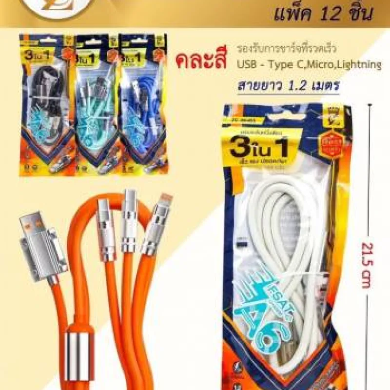 สายชาร์จ 3in1คละสี 1.2เมตร(240)