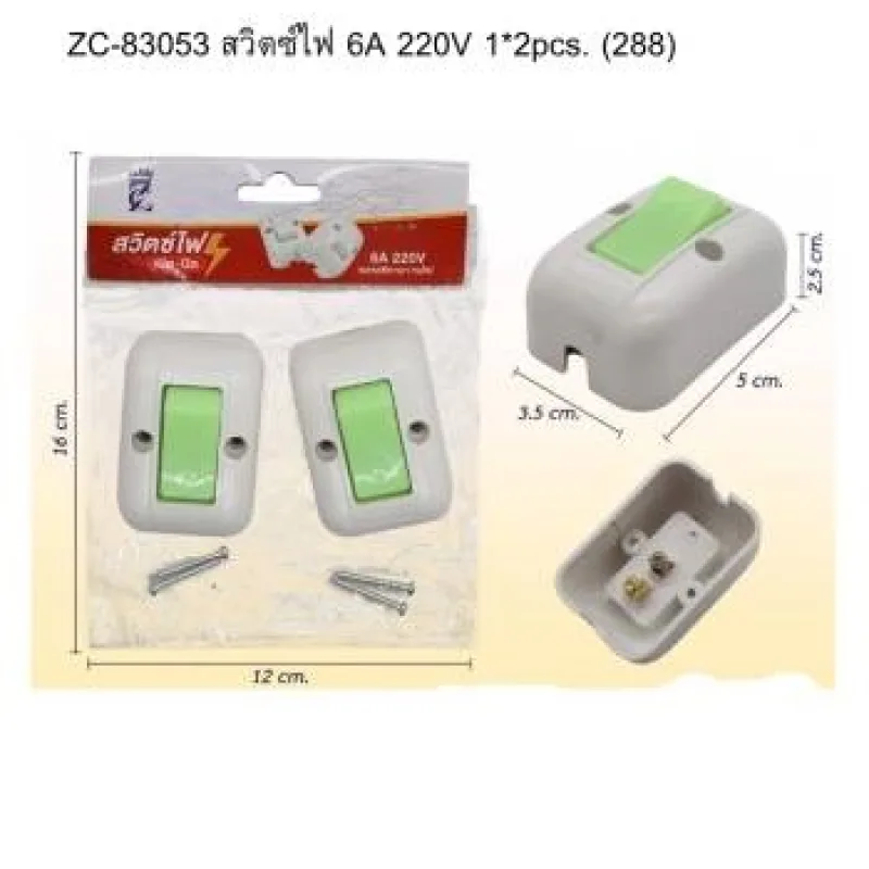 สวิตซ์ไฟ 6A 220V 1*2pcs. (288)