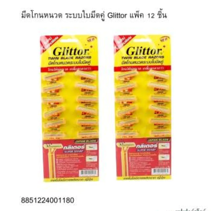 มีดโกนหนวด ระบบใบมีดคู่ Glittor แพ็ค 12 ชิ้น (12)