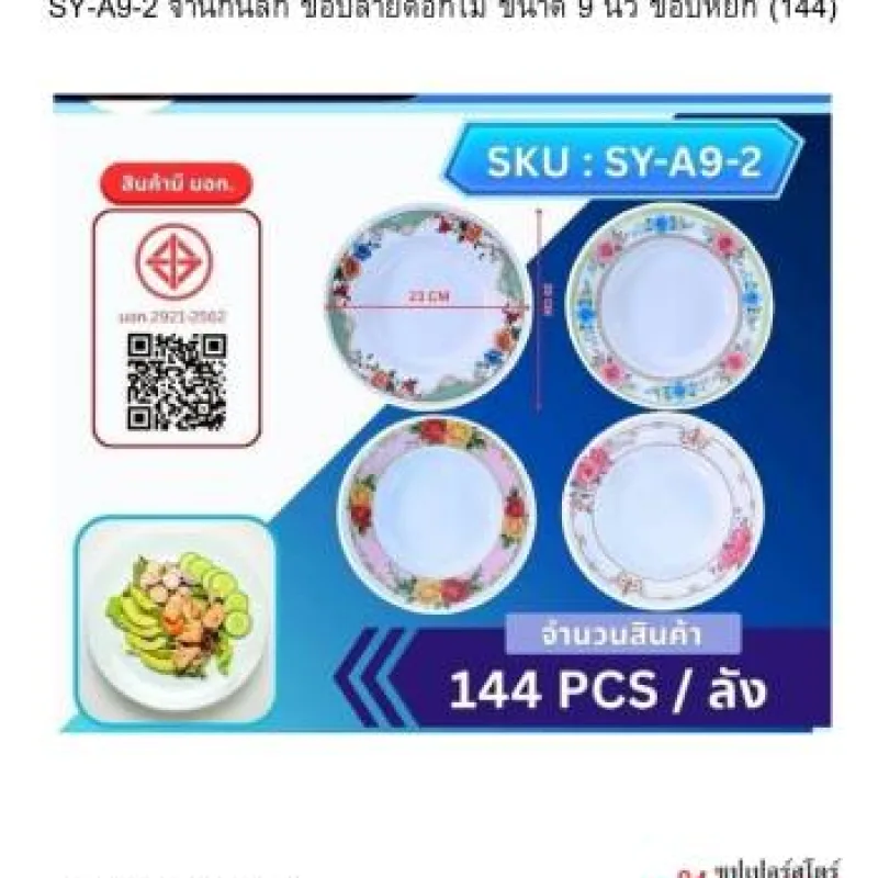 จานก้นลึก ขอบลายดอกไม้ ขนาด 9 นิ้ว ขอบหยัก (144)