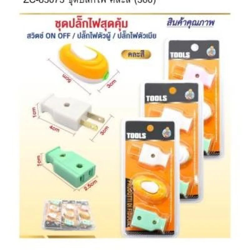 ZC-83073 ชุดปลั๊กไฟ คละสี (360)