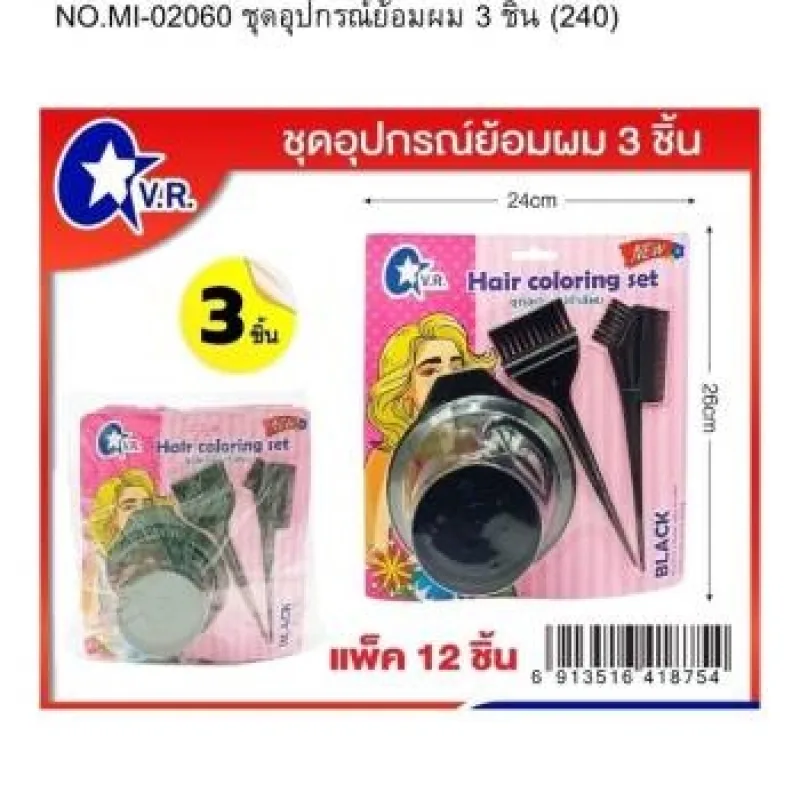 NO.MI-02060 ชุดอุปกรณ์ย้อมผม 3 ชิ้น (240) * 12 ชิ้น