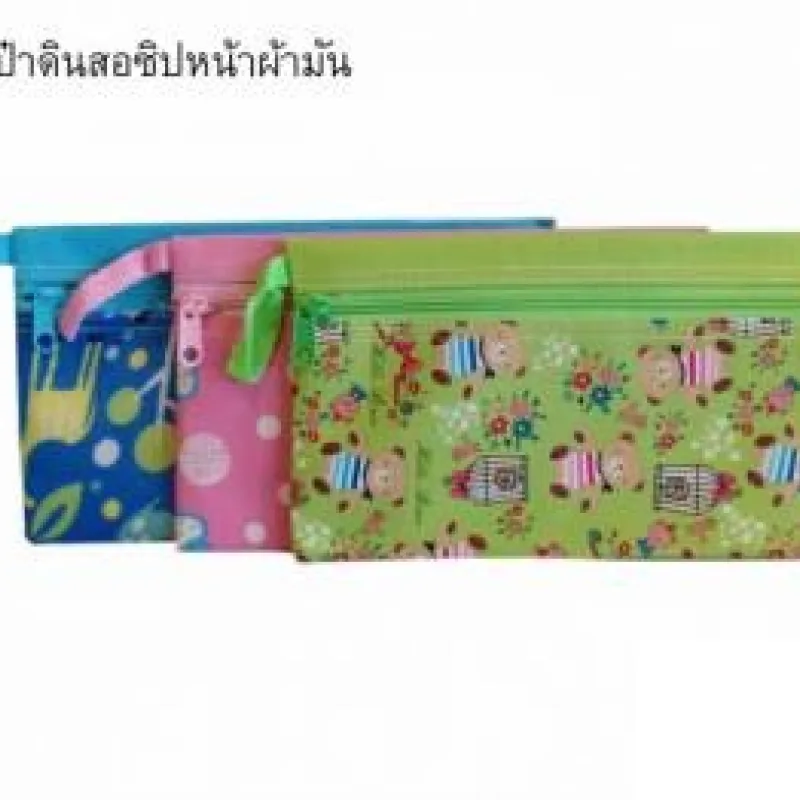 กระเป๋า ดินสอซิบหน้าผ้ามัน * 12 ชิ้น
