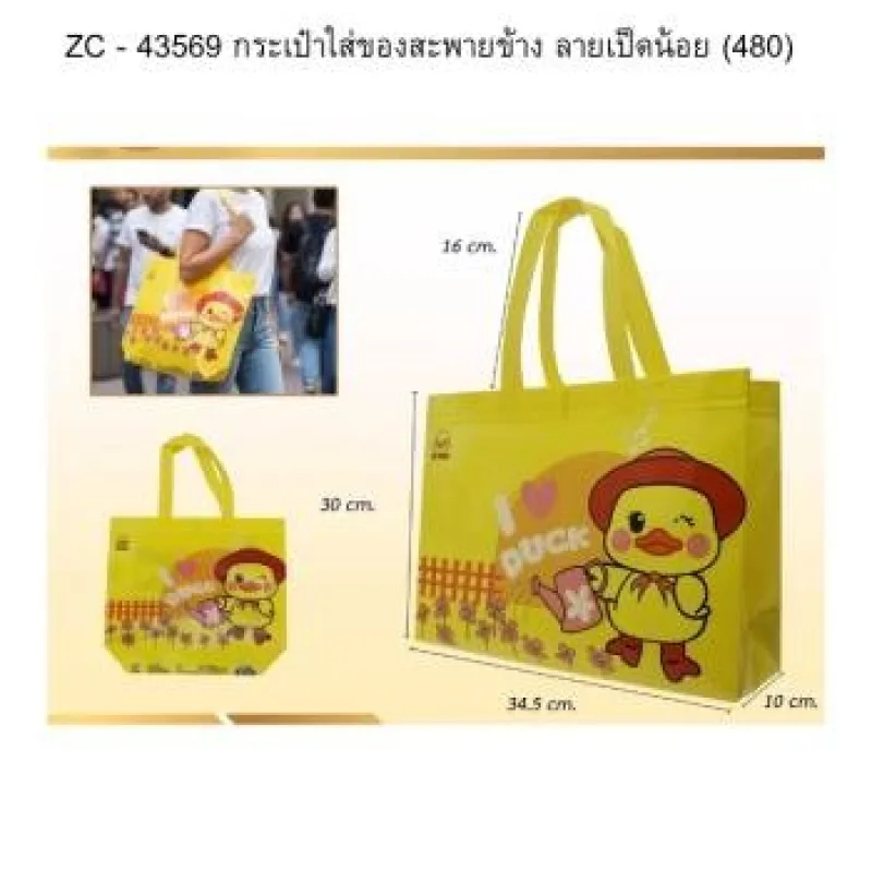 กระเป๋าใส่ของสะพายข้าง ลายเป็ดน้อย (480) *12 ชิ้น