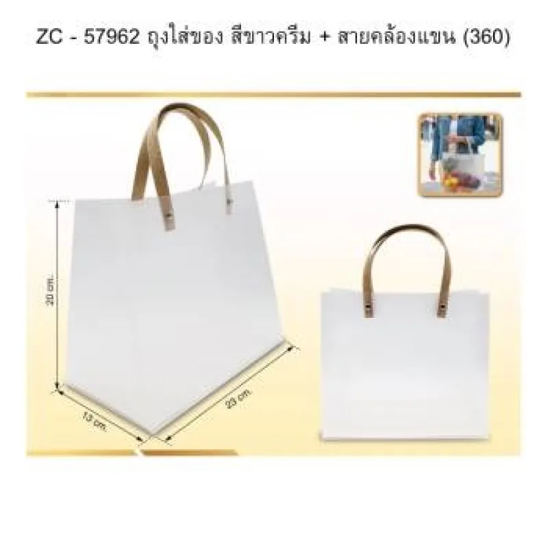 ถุงใส่ของ สีขาวครีม + สายคล้องแขน (360) *12 ชิ้น