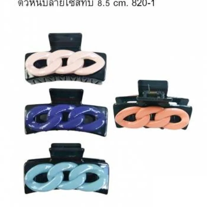 ตัวหนีบลายโซ่สีทึบ 8.5 cm. 820-1 * 12 ชิ้น