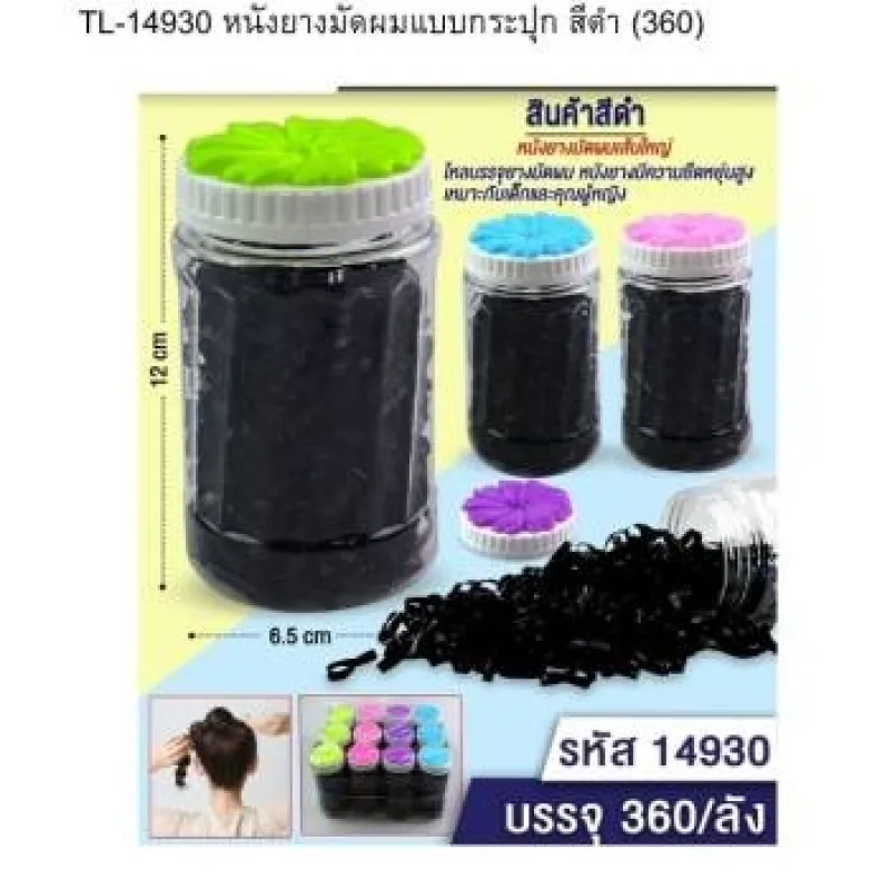หนังยางมัดผมแบบกระปุก สีดำ (360) * 12 ชิ้น
