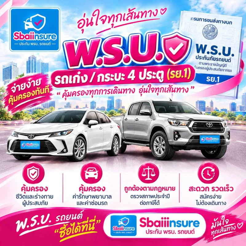 พ.ร.บ.รถเก๋ง / กระบะ 4 ประตู (รย.1)
