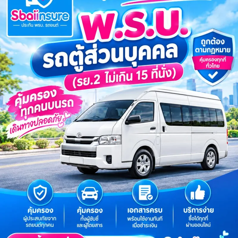 พ.ร.บ.รถตู้ส่วนบุคคล (รย.2)