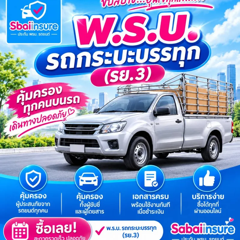 พ.ร.บ.รถกระบะบรรทุก (รย.3)