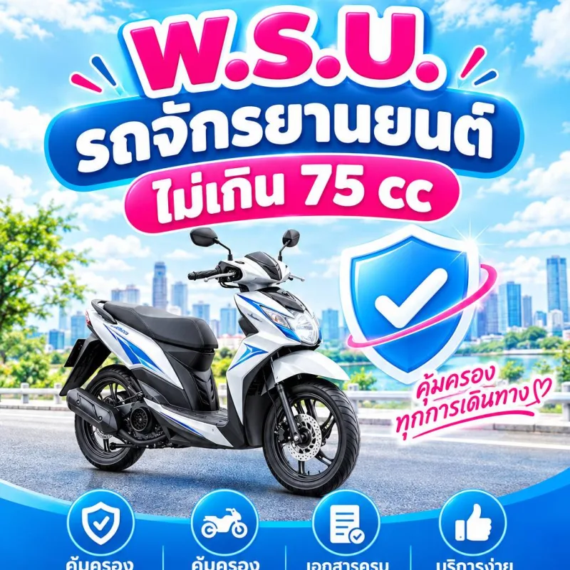 พ.ร.บ.มอเตอร์ไซค์ ไม่เกิน 75cc