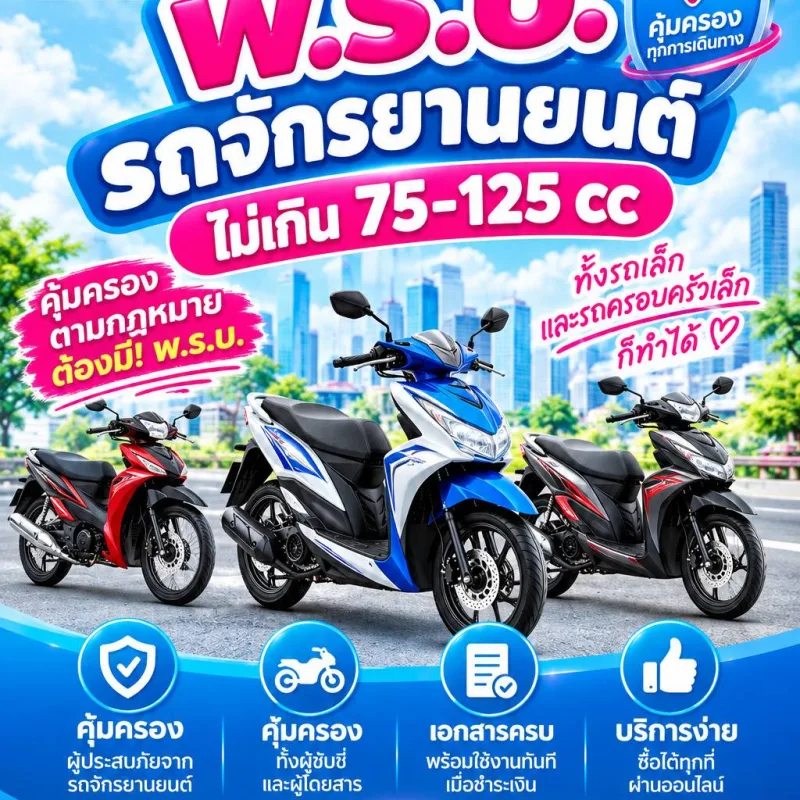 พ.ร.บ.มอเตอร์ไซค์ 75-125cc