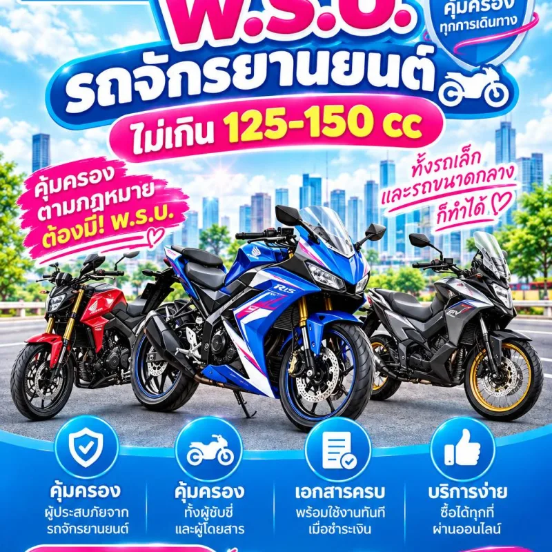 พ.ร.บ.มอเตอร์ไซค์ 125-150cc