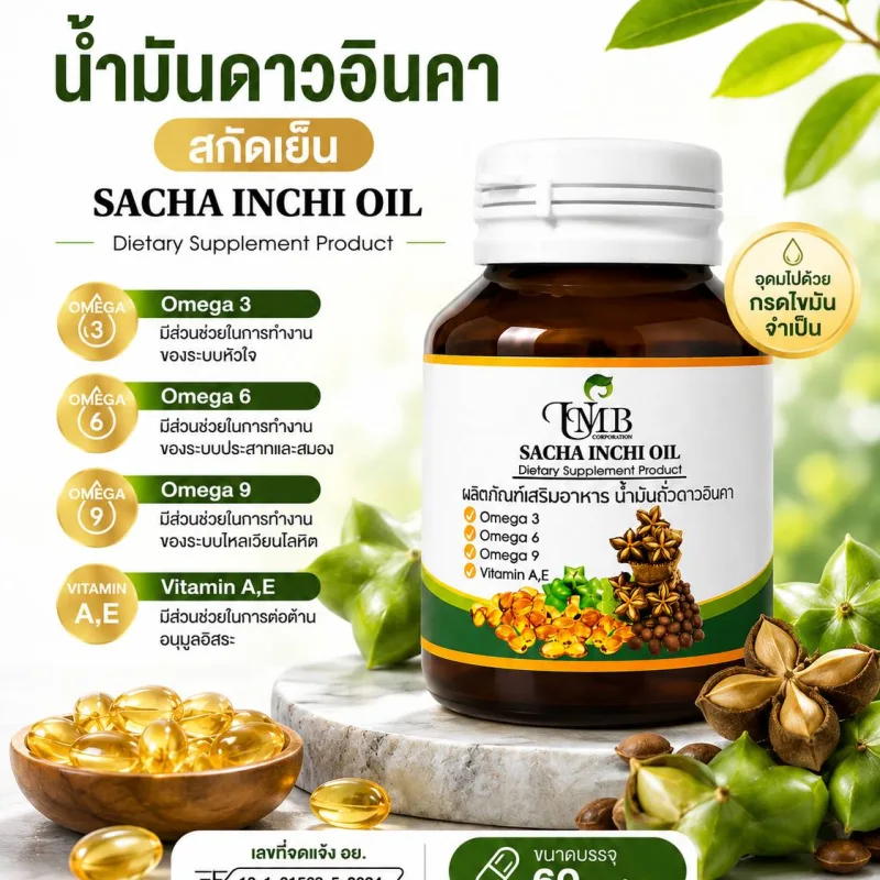 น้ำมันถั่วดาวอินคา