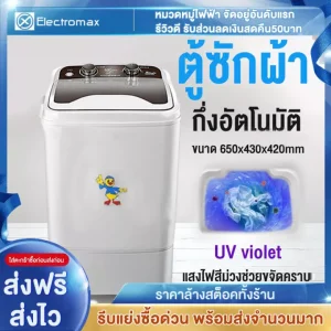 Electrolmax เครื่องซักผ้ากึ่งอัตโนมัติ 7.0 KG แบบถังเดี่ยว สีขาว,สีดำ ซักมือไบโอนิค ต้านเชื้อแบคทีเรียด้วยแสงUVสีน้ำเงิน ประหยัดน้ำ ไฟ และพลัง