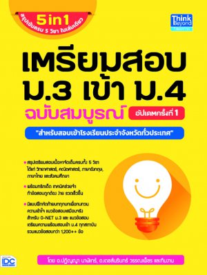 หนังสือ เตรียมสอบ ม.3 เข้า ม.4 ฉบับสมบูรณ์ อัปเดตครั้งที่ 1