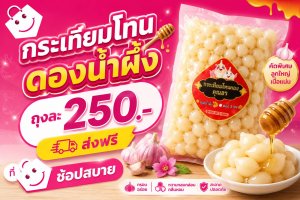 กระเทียมโทนดองน้ำผึ้ง
