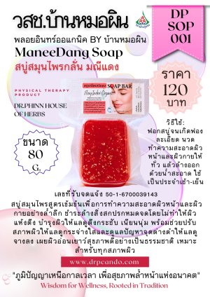 สบู่สมุนไพรกลั่น มณีแดง(สีแดง)