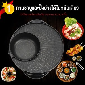 home shop กระทะปิ้งย่างไฟฟ้า พร้อมหม้อชาบู 2 ช่อง ครบครันใน 1 เดียว ทำได้หลากหลายเมนู เตาปิ้งย่างอเนกประสงค์ มี 4 แบบให้เลือก หม้อหมูกระทะ