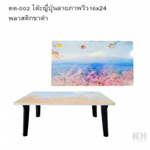 โต๊ะญี่ปุ่นลายภาพวิว16x24 พลาสติกขาดำ 