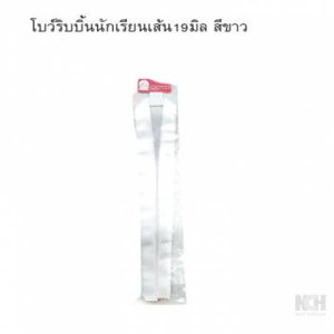 โบว์ริบบิ้นนักเรียน19มิล สีน้ำขาว 12ชิ้น / แพ็ค
