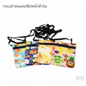 กระเป๋าหอยคอซิปหน้าผ้าร่ม 12ชิ้น / แพ็ค