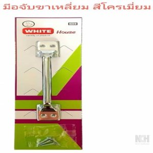 มือจับขาเหลี่ยม 6 นิ้ว สีโครเมี่ยม แผงเดี่ยว (360) 12ชิ้น / แพ็ค