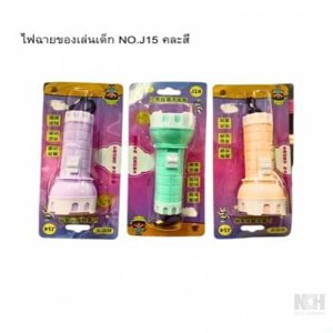 ไฟฉายของเล่นเด็ก NO.J15 คละสี (700)