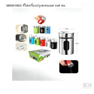 ที่ใส่เครื่องปรุงแสตนเลส 8x5ซม. (144)