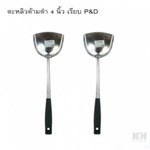 ตะหลิวด้ามดำ