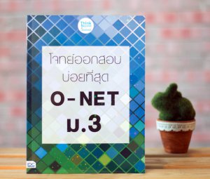หนังสือติวสอบ โจทย์ออกสอบบ่อยที่สุด O - NET ม.3