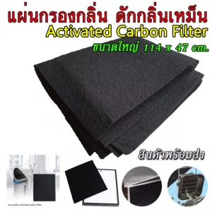 (พร้อมจัดส่งฟรี) Activated Carbon Filter แผ่นกรองกลิ่น ดักกลิ่น ดูดกลิ่นฝุ่นควัน กลิ่นจากการทำครัว ใส่ hoods ดูดอากาศกันกลิ่นย้อนกลับมา ใส่เครื่องฟอกอากาศ กำจัดกลิ่นได้ ดูดซับกลิ่นควันได้ดี แผ่นใหญ่ 114x47cm.