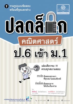 ปลดล็อก คณิตศาสตร์ ป.6 เข้า ม.1
