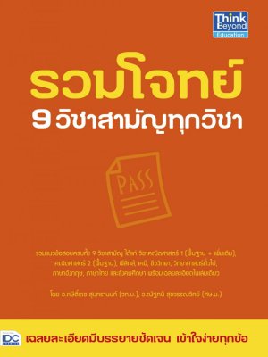 หนังสือ รวมโจทย์ 9 วิชาสามัญทุกวิชา โดย อ.กษิติ์เดช สุนทรานนท์ และทีมงาน อ.กษิติ์เดช สุนทรานนท์ และทีมงาน