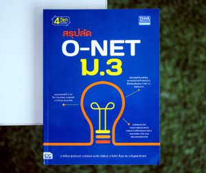 หนังสือสรุปลัด O-NET ม.3