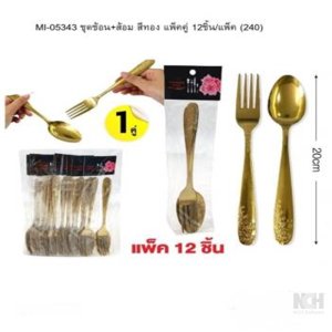 ชุดช้อน ส้อม เคลือบสีทอง/แพ็คคู่