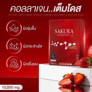 ซากุระ คอลลาเจน เต็มโดส