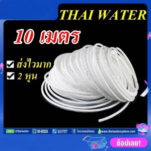 อะไหล่เครื่องกรองน้ำ สายพ่นหมอก สายเครื่องกรองน้ำ สายพีอี 2หุน 1/4นิ้ว สีขาว 10 เมตร SKU-867