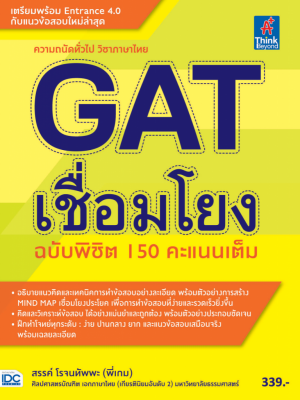 หนังสือ GAT เชื่อมโยง ฉบับพิชิต 150 คะแนนเต็ม โดย สรรค์ โรจนทัพพะ สรรค์ โรจนทัพพะ