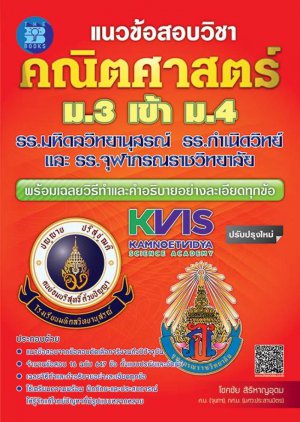 แนวข้อสอบ คณิตศาสตร์ ม.3 เข้า ม.4 รร.มหิดลฯ รร.กำเนิดวิทย์ และ รร.จุฬาภรณฯ
