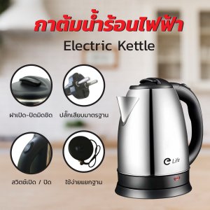 กาต้มน้ำไฟฟ้า ตัดไฟอัตโนมัติ 2 ลิตร 1500W กาน้ำร้อน E Life วัสดุสแตนเลสอย่างดี กาน้ำร้อนไฟ้ กาต้มน้ำขนาดเล็ก Electric kettle พร้อมส่ง คุณภาพดี