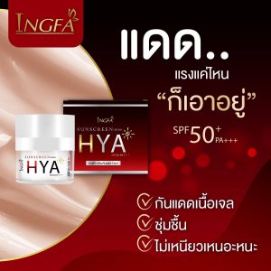 ครีมกันแดด INGFA กันแดดอิงฟ้า กันแดดไฮยา ครีมกันแดดทาหน้า ปกป้องผิวจากแสงแดด มี SPF50PA+++ (15g.)