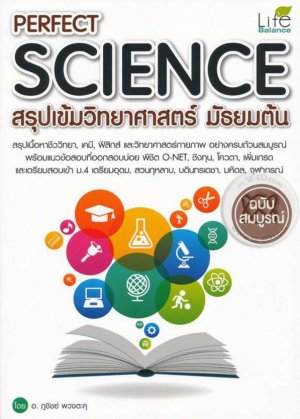 Perfect Science สรุปเข้มวิทยาศาสตร์ มัธยมต้น