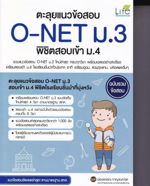 ตะลุยแนวข้อสอบ O-NET ม.3 พิชิตสอบเข้า ม.4