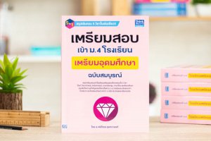 หนังสือ เตรียมสอบเข้า ม.4 โรงเรียนเตรียมอุดมศึกษา ฉบับสมบูรณ์ กษิติ์เดช สุนทรานนท์