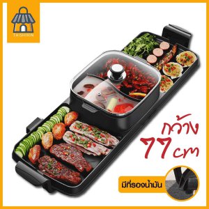 กระทะไฟฟ้า เตาปิ้งย่าง หม้อชาบู หม้อสุกี้ หม้อซุปหม่าหล่า เตาบาร์บีคิว เตาเอนกประสงค์ หม้อไฟฟ้ามี 2 ขนาด TSX07