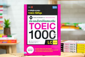 หนังสือประลองโจทย์ข้อสอบจริง TOEIC 1000 ข้อ LC (Listening) NEW TOEIC Economy LC 1000 Questions