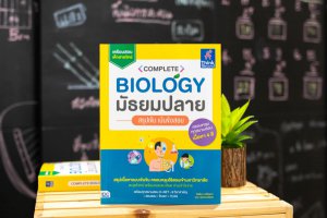 หนังสือ Complete Biology มัธยมปลาย สรุปเข้ม เน้นข้อสอบ อุษา สุวรรณสรวล / จิตติมา เครือแขก