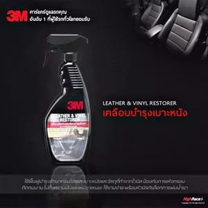 3M เคลือบเงาเบาะหนังและไวนิล ขนาด 400 มิลลิลิตร 3M Leather & Vinyl Restorer, 400 Ml เคลือบเบาะหนัง เคลือบเบาะ สามเอ็ม 3เอ็ม