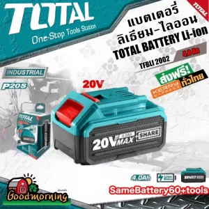แบตเตอรี่ลิเธียม ไออน TOTAL 20V 4.0An รุ่น TFBLI2002 แบตเตอรี่ โททอล แบต20โวล์ต เครื่องมือไร้สาย เครื่องมือช่าง อุปกรณ์ช่าง ส่งฟรีทั่วไทย เก็บเงินปลายทาง